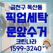 금천구 독산동 픽업세탁소 문앞수거부터 배달까지!