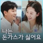 나는 돈가스가 싫어요 출연진 MBC 2부작 단막극 정보