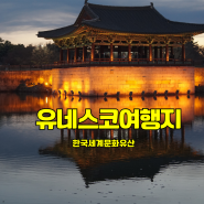 세계에서 인정한 한국 유네스코 문화유산여행지