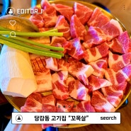 [부산] 당감동 고기집 맛집 꼬목살 당감점