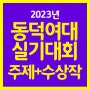 [일산미술학원] 2023년 동덕여대 실기대회 주제+수상작