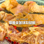 원주 무실동 시청 맛집 '명품 숯불 돼지갈비'