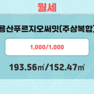 용산푸르지오써밋 월세 1,000/1,000만원