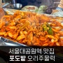서울대공원 맛집 과천 포도밭 비닐하우스에서 먹는 오리주물럭 감성 넘치는 야외맛집 웨이팅 필수