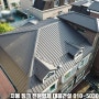 경기도 성남시 분당 정자동 상가주택 빌라 칼라강판 지붕공사