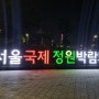 올림픽공원 + 서울국제정원박람회