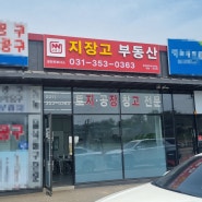 지장고 부동산 화성 팔탄 파트너스 개업식!