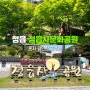 전북 정읍 날씨 상관없이 제일 가볼만한 여행지 정읍사문화공원 추천