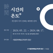 서울문화예술교육센터 용산X아침달 <시간의 온도> 전시 소개