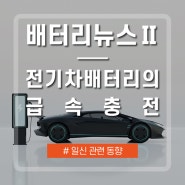 [관련동향] 배터리뉴스 (2) - 급속충전에도 안정적인 전기차 배터리의 구현
