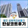 용인 탄성코트 성복역리버파크 아파트 입주전 베란다코팅 시공