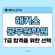 해커스공무원 학원에서 국가직 7급공무원 일반행정직 준비해 합격한 후기