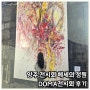 양주 가볼만한 곳 헤세의 정원 gallery H-DOMA전시회 후기