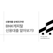(신용대출)BNK캐피탈 대출 조건!