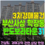 학장반도보라타운 경매물건 31평 부산서부지원 2023타경2634