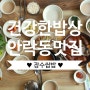 [부산밥집] 고등어조림 맛집 안락동 장수쌈밥에서 건강한 한끼 / 내돈내산 솔직후기