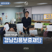 취업교육 신용보증재단 인턴 비즈니스 직무교육 진행 전문 위탁교육 에이앤에이