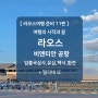 라오스 비엔티안 공항 유심 환전 택시 입국 출국 심사 신고서