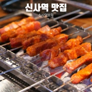 신사역 가로수길 양꼬치 술집 맛집 신사양꼬치