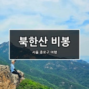 [서울/종로구] 북한산 비봉 등산코스(비봉 - 승가사)