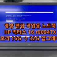 광주 HP 빅터스 16 r0094TX 게이밍 노트북 프리미어 프로, 에프터 이펙트 노트북 메모리 용량 업그레이드 32G