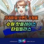 타임빌라스 수원 핫플레이스 프리미엄 브랜드 쇼핑몰 무료주차 위치정보 입점 패션브랜드 이벤트 팝업 무신사 나이키 아디다스 베르사체 케이스티파이 등