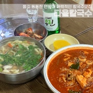 [대전/문화동]쫄깃 통통한 면발이 매력적인 대전문화동칼국수맛집, 다올칼국수