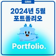 2024년 5월 디자인 포트폴리오