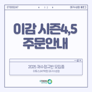 이감 국어 프로그램 시즌4,5 주문안내