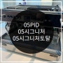 씨메05 PID vs 씨메05 시그니처 vs 씨메05 시그니처 토탈 차이는?