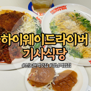 신논현역 맛집 강남역 점심 맛집 하이웨이드라이버 기사식당