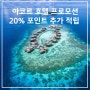 아코르 호텔 20% 추가 포인트 적립 프로모션 ~ 8월 31일까지 예약