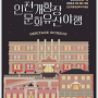인천 야간축제 가볼만한곳 인천개항장 문화유산 야행 기본정보
