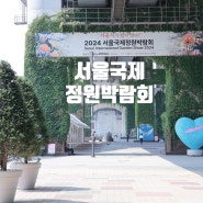 서울 꽃구경 6월 가볼만한곳 서울국제정원박람회 뚝섬 한강공원
