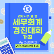 2024 부산·울산·경남 세무회계 경진대회 개최, 부산경상대학교 경영과(세무회계과)