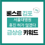 2024년 6월 7일(금) 급상승 키워드, 서울대병원 휴진 허가 않겠다