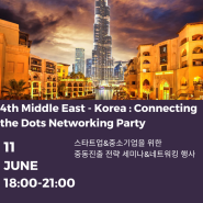 중동 진출/수출을 위한 네트워크 모임 ( 스타트업 & 중소기업)