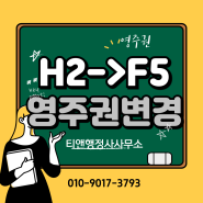 H2비자에서 F5영주권으로 변경!