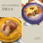 갓덴스시 회전초밥 신세계백화점 대구점 맛집
