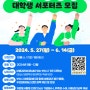 2024 부산시 아동참여단 대학생 서포터즈 모집