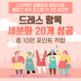 [드레스 20개 세분화 성공] 다이렉트결혼준비 포인트 블로그우수포스팅 10만포인트 세분화 성공