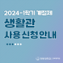 2024-1학기 계절제 생활관 사용 신청 안내