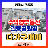 김해시 관동동 다가구주택매매 관동공원옆 수익형부동산 수익률좋은 주택 매매