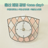 울산 글라스아트 체험공방 원데이(one day) 이색 데이트