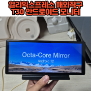 알리익스프레스 해외직구T30 안드로이드 모니터 후기