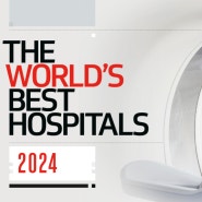 2024년 세계 최고의 병원(The World's Best Hospitals)- 뉴스위크(Newsweek)