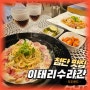 광주첨단파스타 피자 맛집 모임 장소로 딱인 이태리수라간