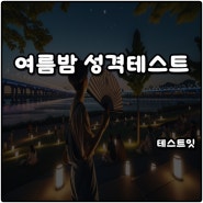 테스트잇 여름밤 성격테스트 MBTI 링크o 전체결과o 부채 ESFJ
