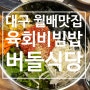 대구 월배맛집 육회비빔밥 맛집 버들식당 월배점