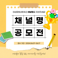 🎉 양성평등문화상 SNS 채널명 공모전!